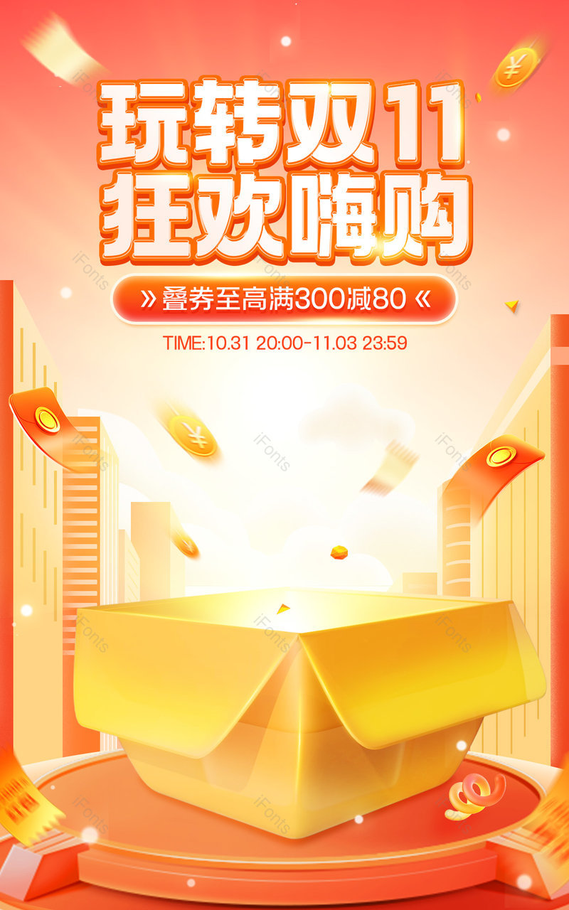 天猫双11狂欢嗨购c4d食品茶饮活动海报设计,设计模板,设计模板大全,设计模板下载
